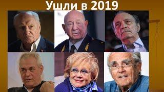 Знаменитости, ушедшие в 2019 году