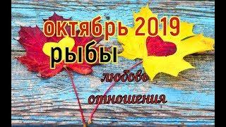 Рыбы. Октябрь..Любовь. .Таро прогноз.расклад таро на оракуле Вишнево-Лиловые сумерки.