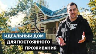 Идеальный дом для постоянного проживания! Дом из бруса 10х11. Проект Д-1.