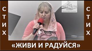 Стих "Живи и радуйся" - Церковь "Путь Истины" - Май, 2022