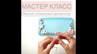 Как сделать именной держатель для пустышки из силиконовых бусин своими руками. Мастер класс.