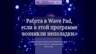 Некоторые решения проблем в работе Wave Pad