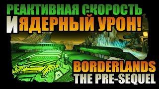 Borderlands: The Pre-Sequel | Реактивный бег и урон (Афина 60 ур.) - снаряга, навыки, механики!