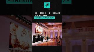 На БРИКС в Казани все слушали «калинку-малинку» #поток #новости #брикс #саммитбрикс #калинкамалинка