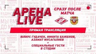 АРЕНА LIVE! «Спартак» — «Арсенал»