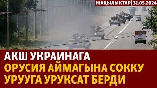 Жаңылыктар | 31.05.2024 | АКШ Украинага Орусия аймагына сокку урууга уруксат берди