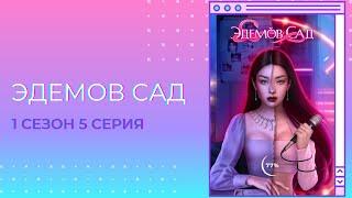 Эдемов сад. 1 сезон. 5 серия. Кастиэль. Клуб романтики.