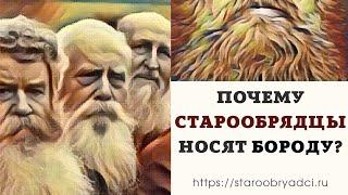 Почему старообрядцы носят бороду?