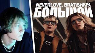 ДИПИНС СМОТРИТ КЛИП БРАТИШКИНА: NEVERLOVE, BRATISHKIN — Большой (Official Music Video)