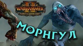 Морнгул (Мрачный призрак) Total War WARHAMMER 2