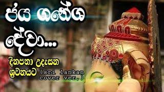 Jaya Ganesh Deva (Sri lanka cover, ver) by Pramodya Rathnayaka |with English Lyrics Video