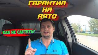 ГАРАНТИЯ на АВТОМОБИЛЬ  | Как НЕ СЛЕТЕТЬ с ГАРАНТИИ? | Советы и рекомендации.