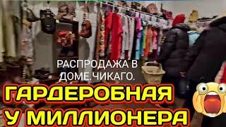 ️‍Гардеробная у Миллионера!Распродажа в Доме!Чикаго!