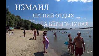 Измаил. Летний отдых на берегу Дуная.