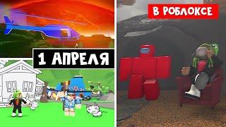 ПРИКОЛЫ на 1 апреля в Роблокс | Fool's Day roblox | Игры: Пигги, Адопт ми, Адская башня, ТДС, Джейл