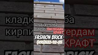 Кирпич ЛИТОС КРАФТ Fashion Brick #кирпичлитосfashionbrick #кирпичлитосамстердам #кирпичлитоскрафт