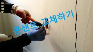 톰아찌의 - 콘센트 교체하기 Replacing the outlet