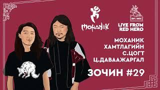 #29 Моханик хамтлагийн С.Цогт, Ц.Даваажаргал - Улаанбаатараас ярьж байна