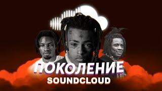 ПОКОЛЕНИЕ SOUNDCLOUD