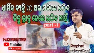 ଧାର୍ମିକ ବ୍ୟକ୍ତି ଓ ଭ୍ରାନ୍ତ ବ୍ୟକ୍ତି ! Sharon Prayer Tower  Prophet Ramakanta Pani #holyspirit#Prayer