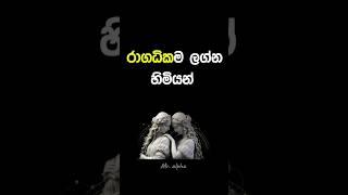 රාගාධික ලග්න #shorts #palapala #lagna