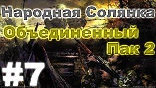 Сталкер Народная Солянка - Объединенный пак 2 #7. Сумасшедший Лесник и спасение Крота