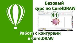 Контуры в CorelDraw [Работа с контурами в Кореле, создание объектов и форм на основе контуров]