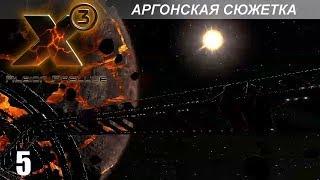 Прохождение X3: Albion Prelude - Аргонская Сюжетка - #5