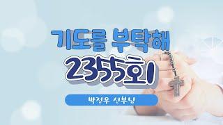  기도를 부탁해 | 2355회 : 박정우 신부님 | 24-02-22