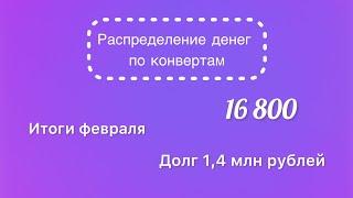 #59 Распределяю 16 800 рублей по конвертам. Итоги и планы