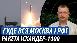 Гуде вся москва і росія! Ракета «Іскандер-1000» | Володимир Бучко