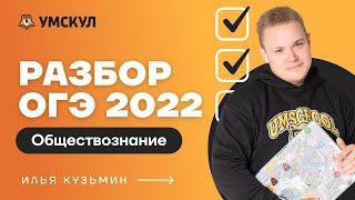 Разбор ОГЭ 2022 по обществознанию | Обществознание ОГЭ 2022 | Умскул