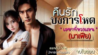 คืนรักบงการโหด (เลขาที่หวงแหน) : 3ทายาทโรงแรม #นิยายเสียง