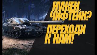 НУЖЕН ЧИФТЕЙН?  ПЕРЕХОДИ К НАМ! ЖДЁМ В КЛАНЕ #миртанков #wot #ЧИФ