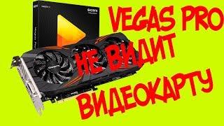 VEGAS PRO НЕ ВИДИТ ВИДЕОКАРТУ/РЕШЕНИЕ ПРОБЛЕМЫ