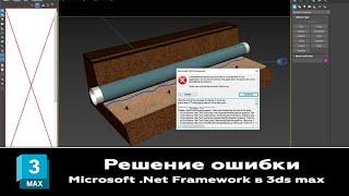 Ошибка Microsoft. Net Framework при загрузке 3ds max