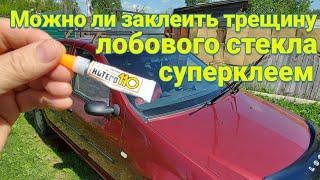 Можно ли избавиться от трещины на лобовом стекле суперклеем