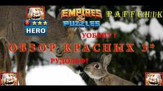 Empires&Puzzles Обзор красных 3* героев Empires Puzzles Обзор героев огня 3* Намахаге Баучан Рудольф