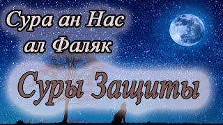 Суры защиты от колдовства, джиннов и всего плохого - аль Фаляк и ан Нас