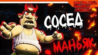 СОСЕД МАНЬЯК 2 ️ ХАРДКОР 2  ► КАК ДОСТАТЬ СОСЕДА HARDCORE 2