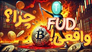  احتمال ریزش بیت کوین | ترس های تتر واقعی میباشد FUD نیست! 