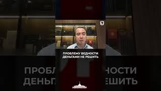 Проблему бедности деньгами не решить