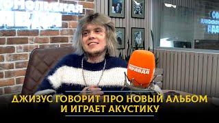 Джизус - про успех нового альбома, гастрольную жизнь и слезы на концерте «Кино»