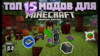 Топ 15 лучших модов для minecraft bedrock edition или же Пе