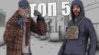 ВСЕ ДЛЯ БОМЖЕЙ-НОВИЧКОВ? ТОП 5 СИСТЕМ GTA SAMP