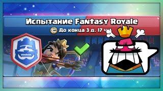 НЕМНОГО БОМБЕЖКИ! Испытание Fantasy Royale! Клеш рояль