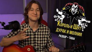 КАК ИГРАТЬ "КОРОЛЬ И ШУТ - ДУРАК И МОЛНИЯ" КАК В ОРИГИНАЛЕ | ТАБЫ | РАЗБОР