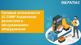 1С:ТОИР Управление ремонтами и обслуживанием оборудования. Демонстрация возможностей