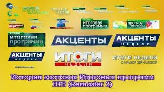 История заставок итоговых программ НТВ (Remaster 2)