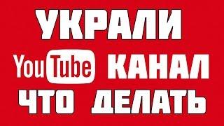 Украли YouTube канал что делать. Как вернуть доступ к взломанному Ютуб каналу